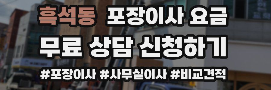 흑석동 포장이사 요금