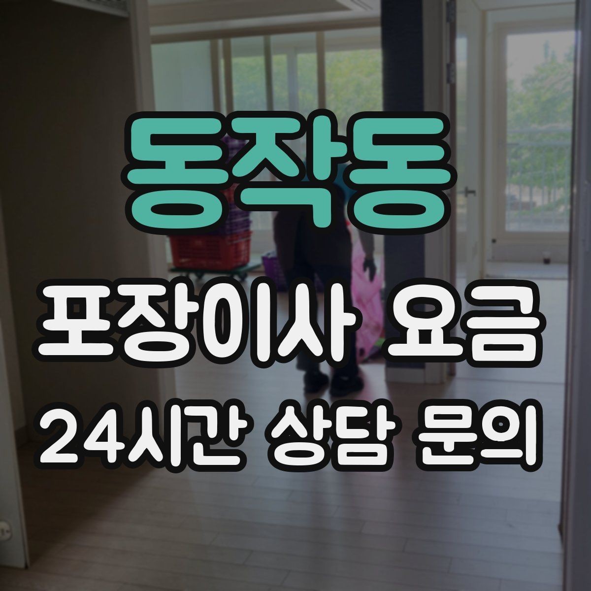 동작동 포장이사 요금 피아노 운반 시 층수·동선이 변수인 이유