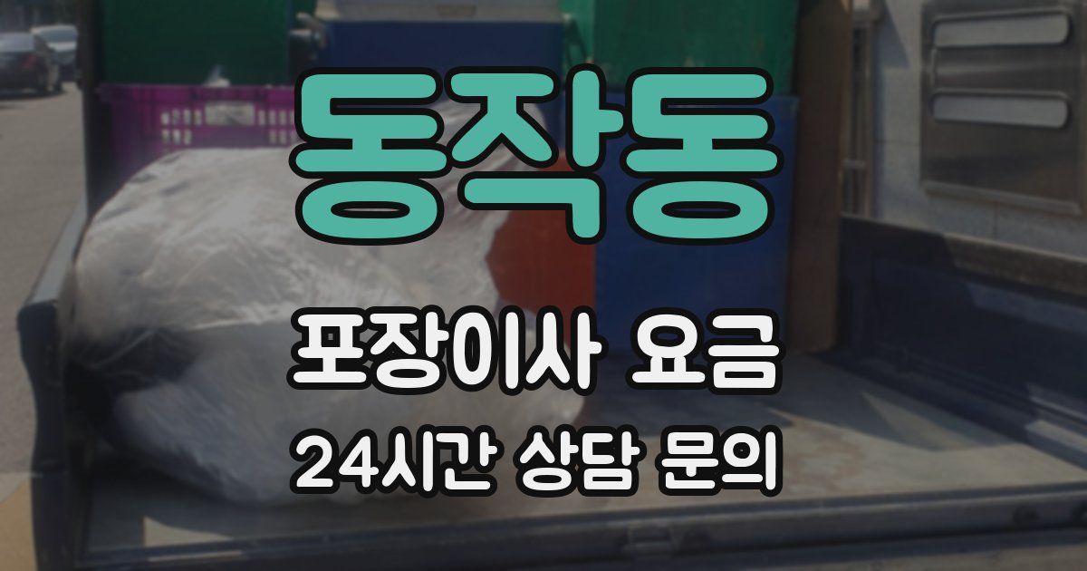 동작동 포장이사 요금