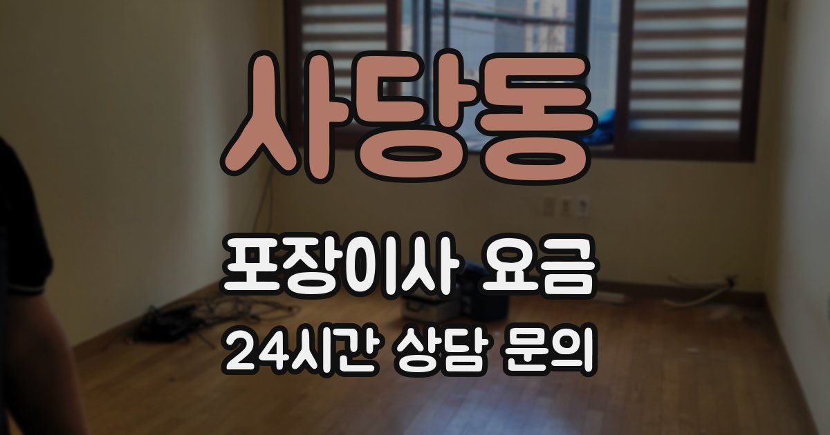 사당동 포장이사 요금