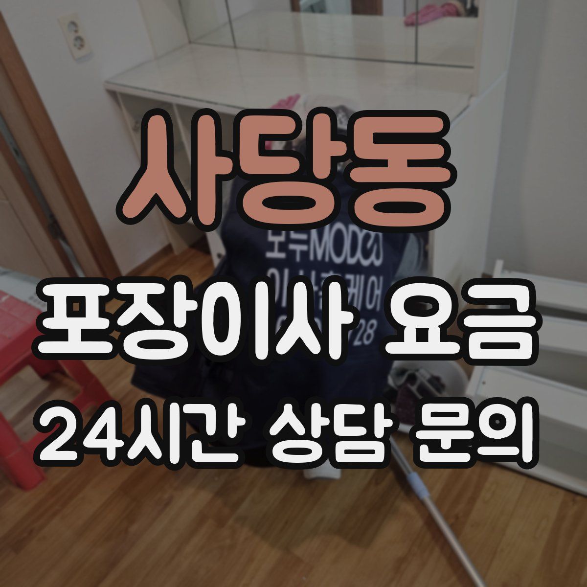 사당동 포장이사 요금