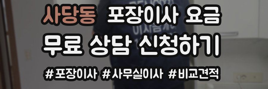 사당동 포장이사 요금