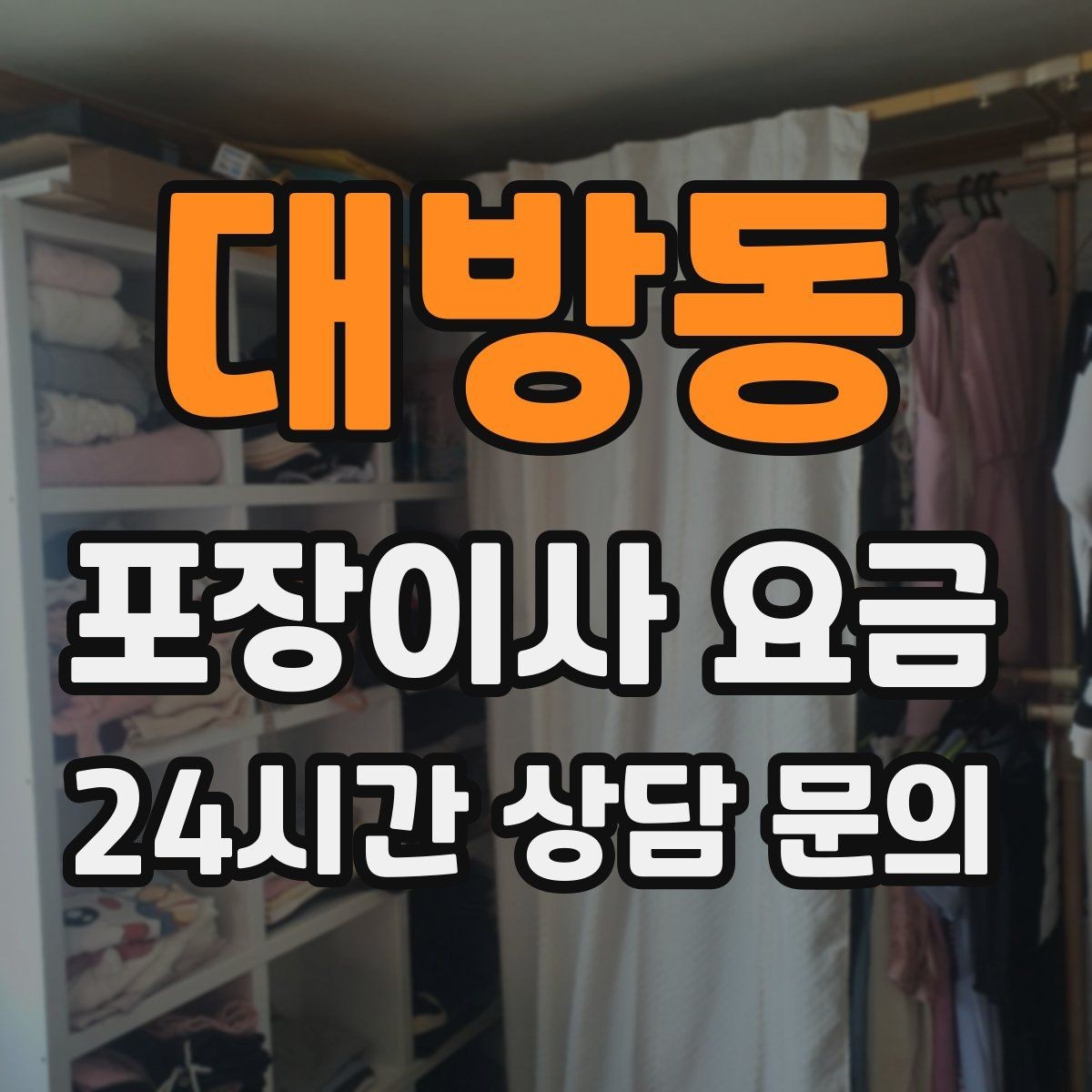 대방동 포장이사 요금 눈 오는 날 이사에서 주의해야 할 점