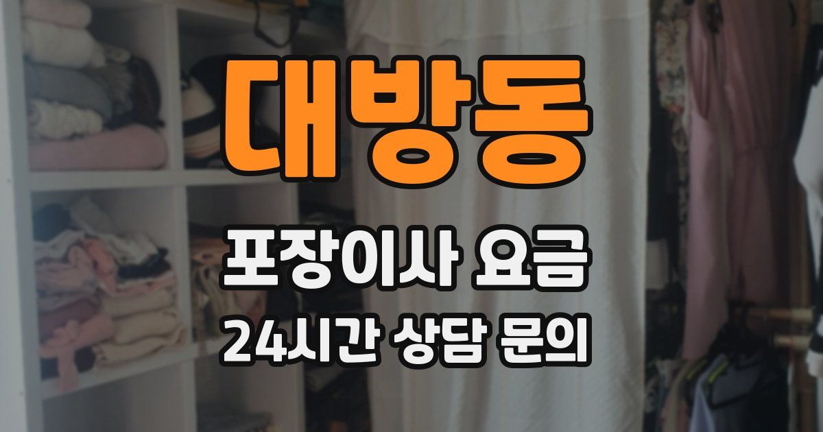 대방동 포장이사 요금