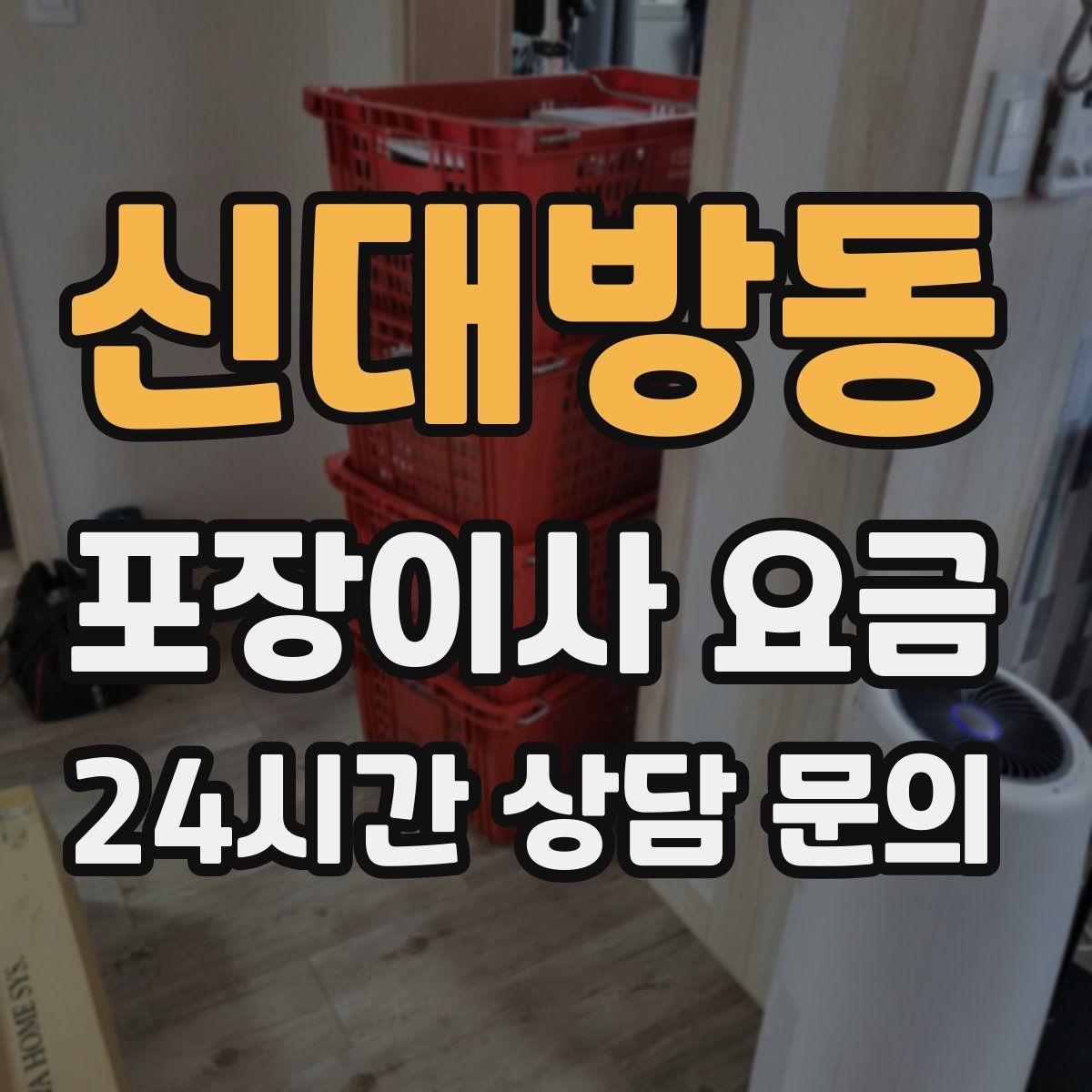 신대방동 포장이사 요금 사무실 이사도 비용이 달라지는 포인트