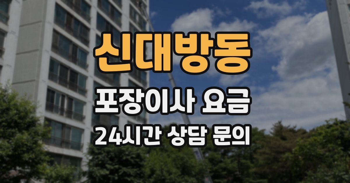 신대방동 포장이사 요금