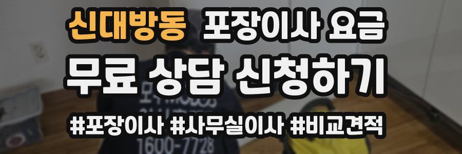 신대방동 포장이사 요금
