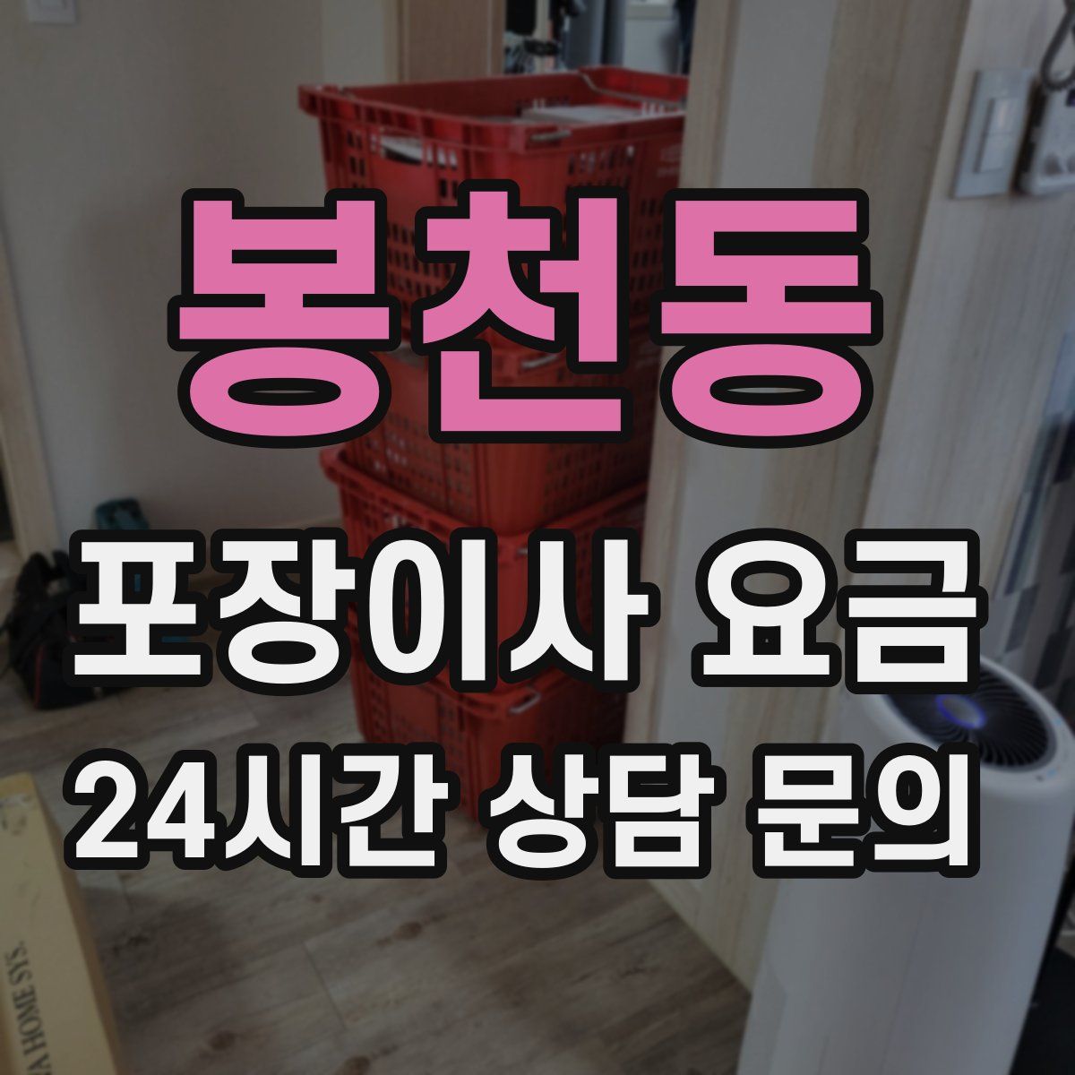 봉천동 포장이사 요금