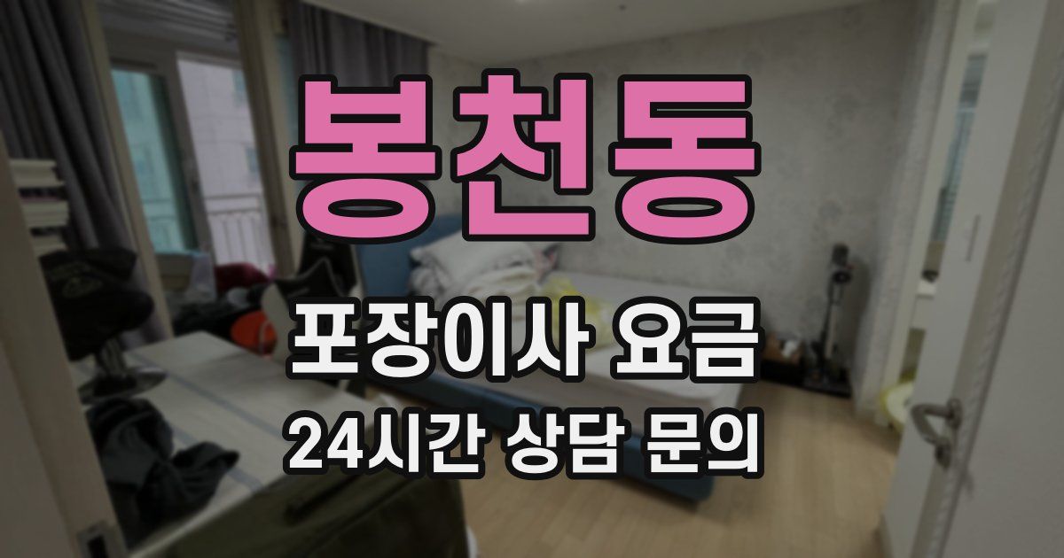 봉천동 포장이사 요금