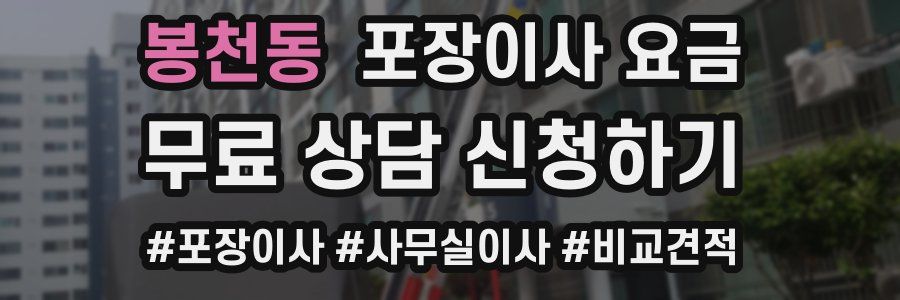 봉천동 포장이사 요금
