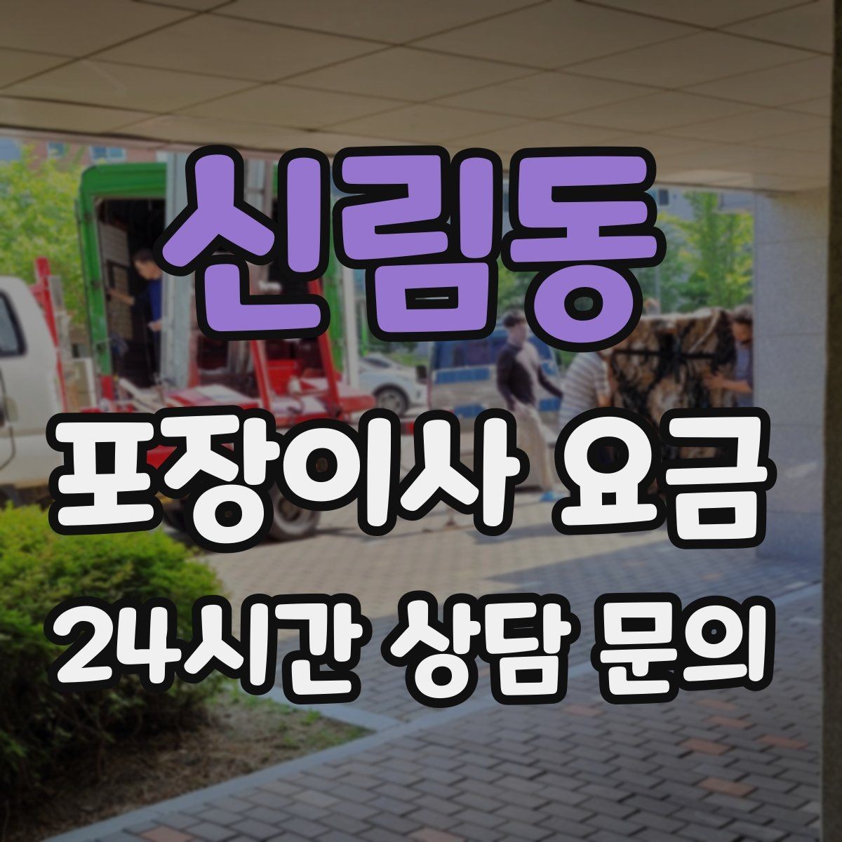 신림동 포장이사 요금 버릴 물건이 많을 때 비용을 줄이는 방법