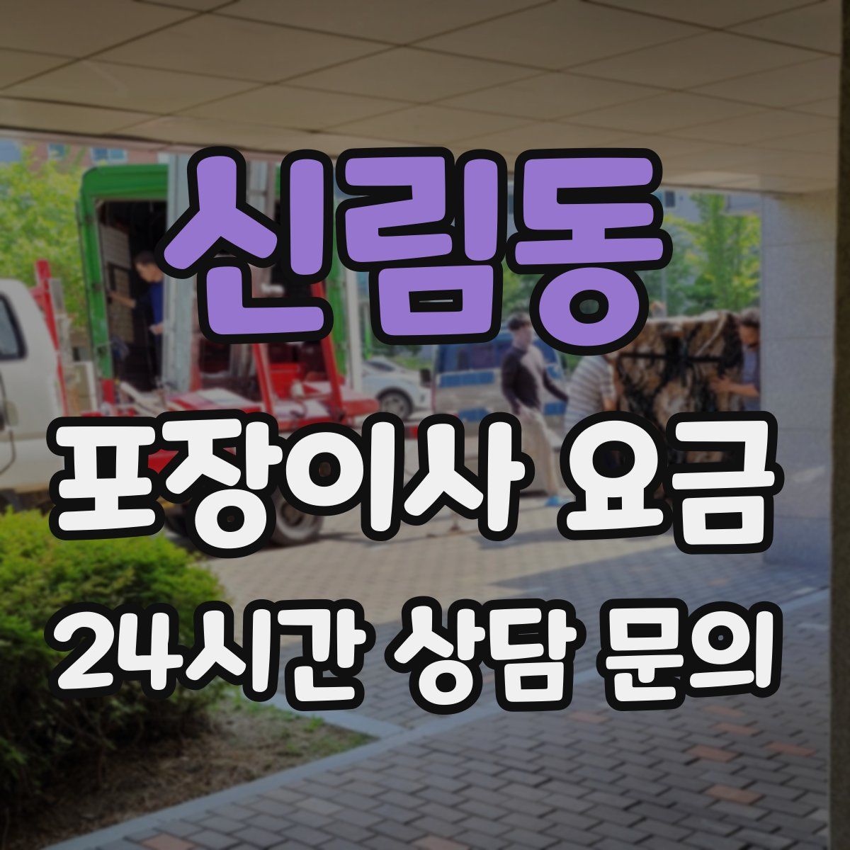 신림동 포장이사 요금