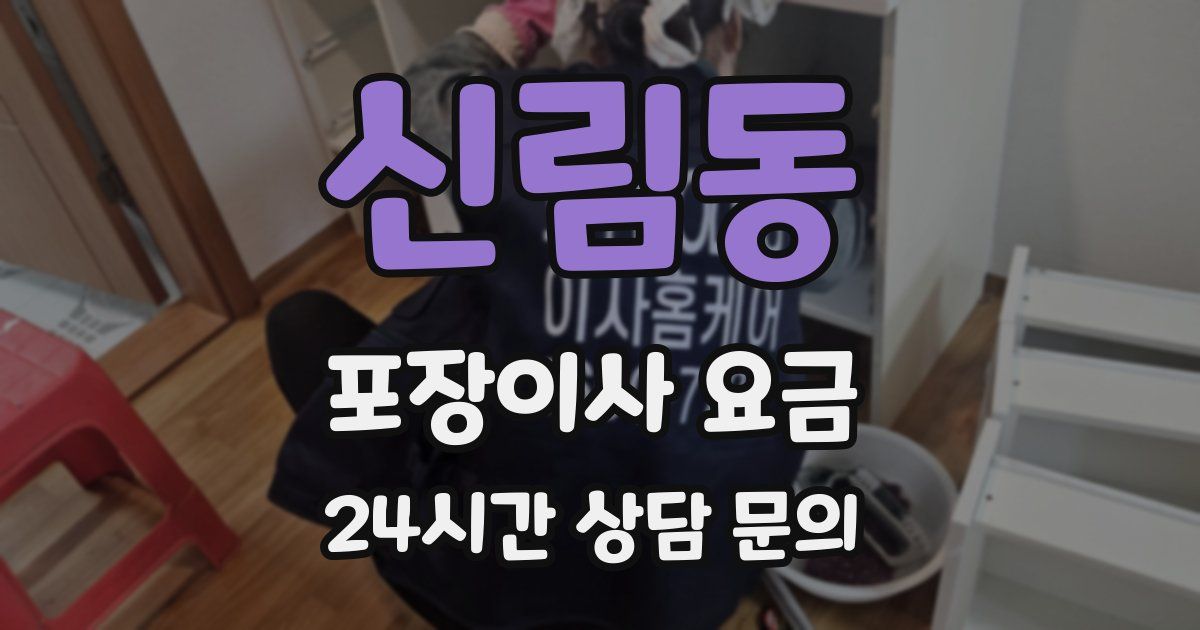 신림동 포장이사 요금