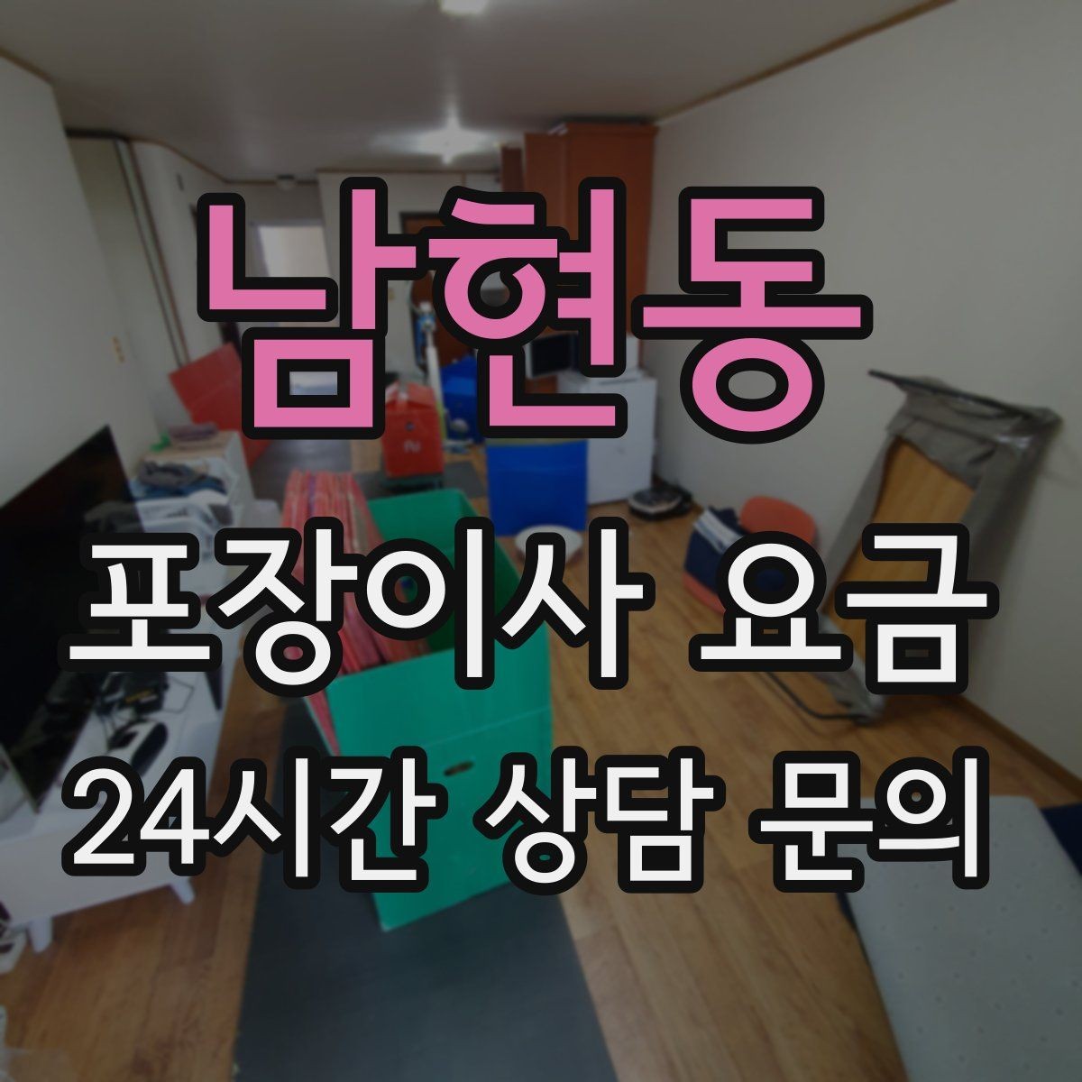 남현동 포장이사 요금 전입신고·주소 변경과 이사 일정 맞추기