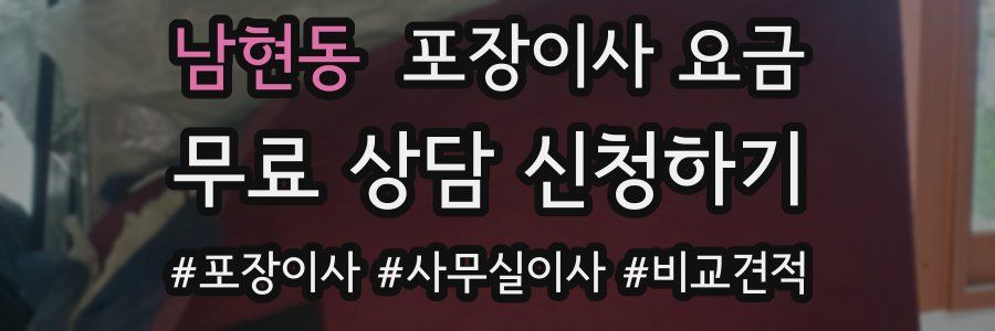 남현동 포장이사 요금