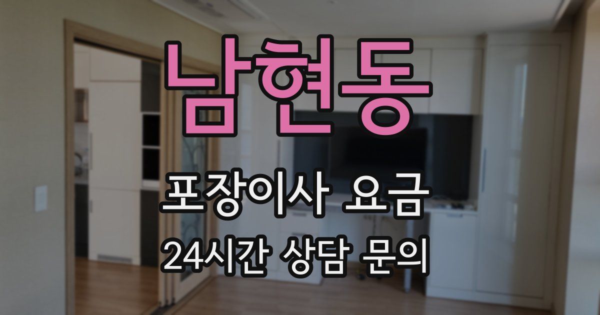 남현동 포장이사 요금