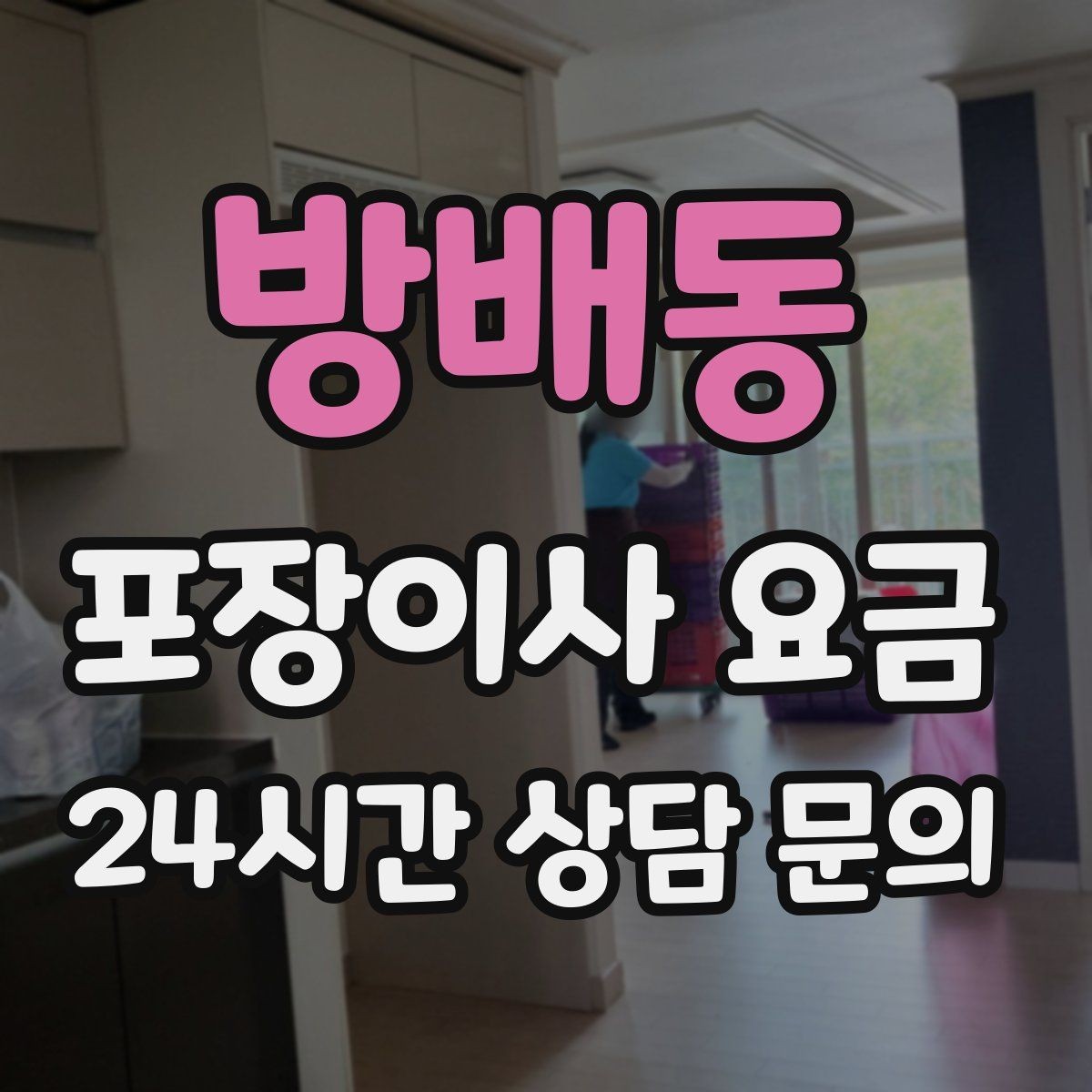 방배동 포장이사 요금 이사 전에 중고 판매를 끝내야 하는 이유
