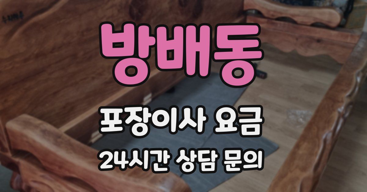 방배동 포장이사 요금