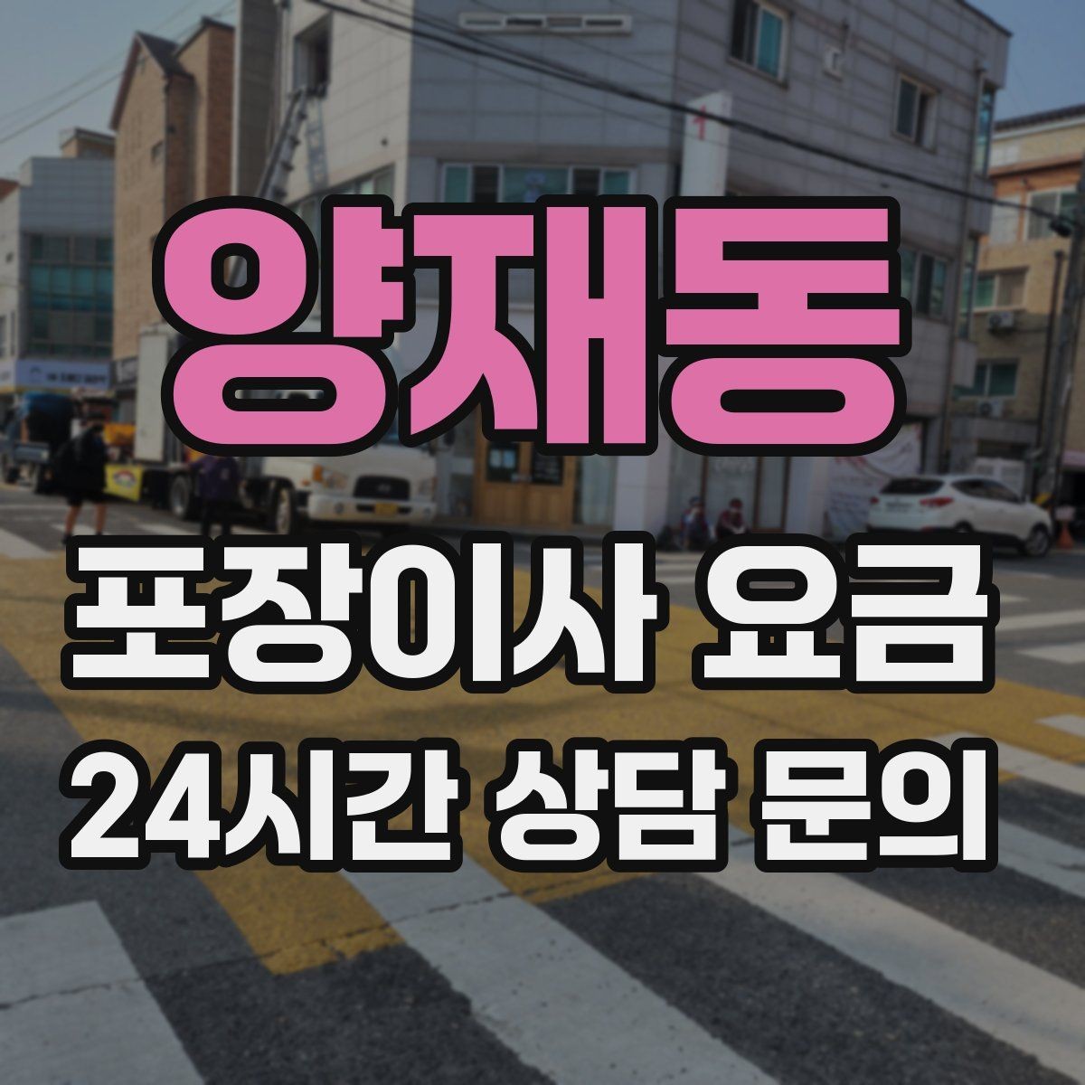 양재동 포장이사 요금 계약 전 이 세 가지는 꼭 확인하자