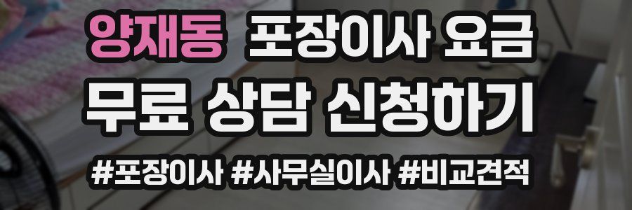 양재동 포장이사 요금