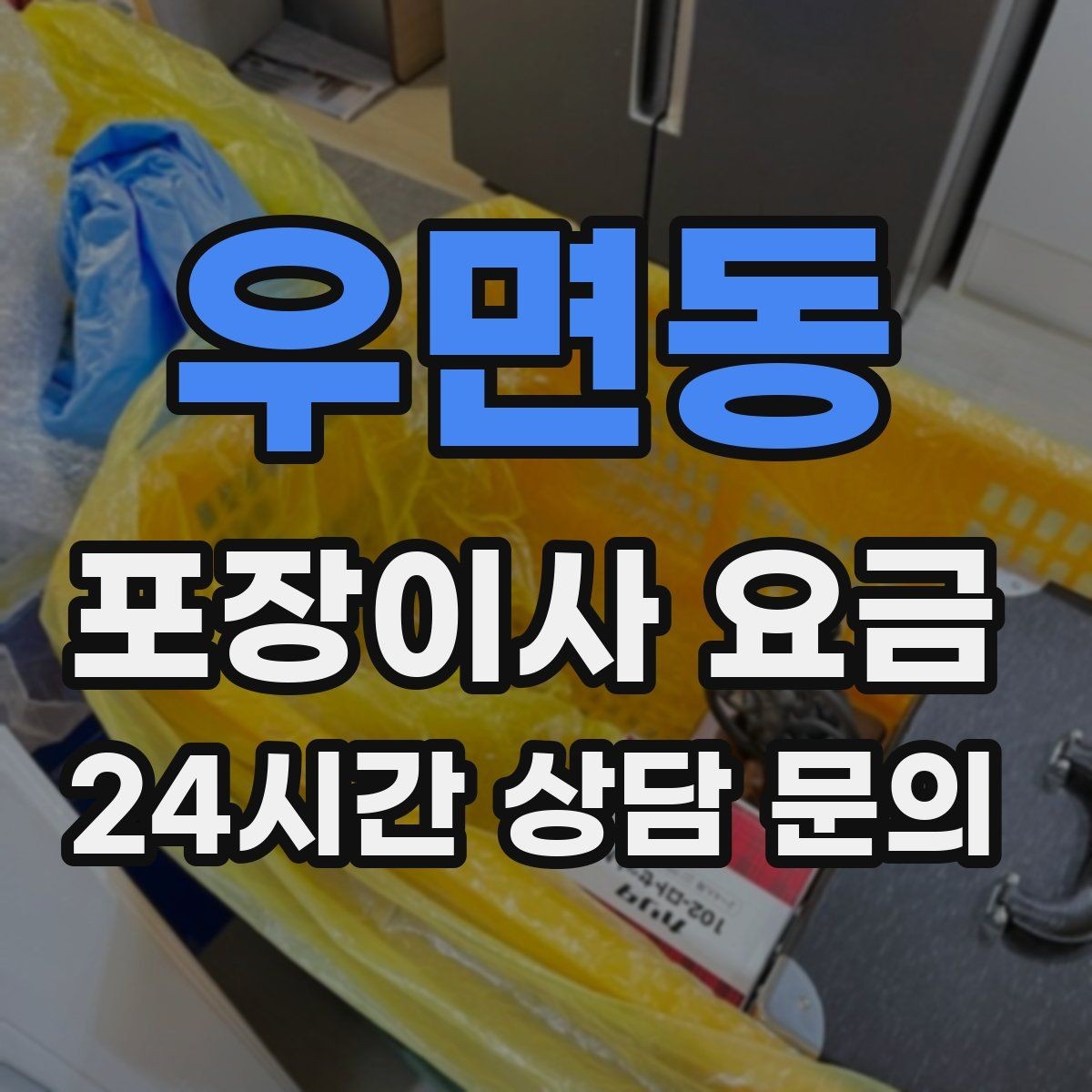 우면동 포장이사 요금 당일 비가 오면 비용이 달라질까