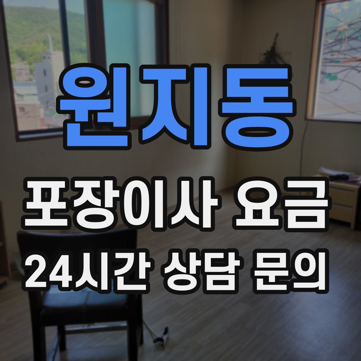 원지동 포장이사 요금