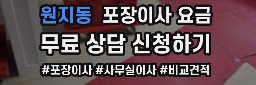 원지동 포장이사 요금