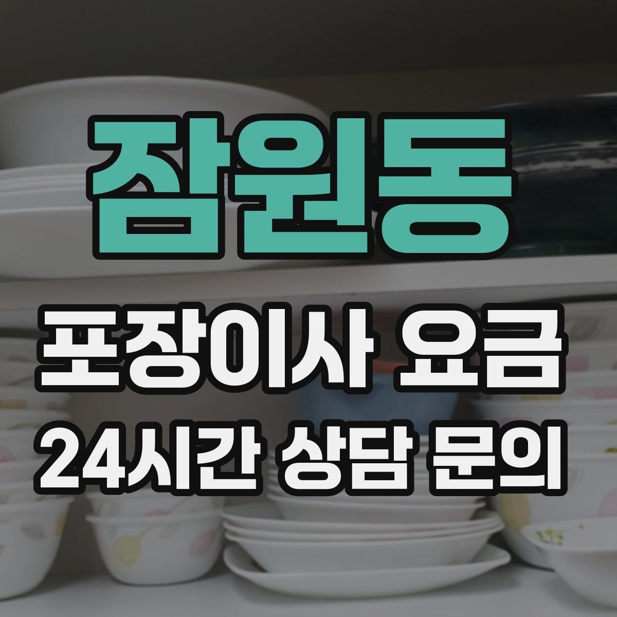 잠원동 포장이사 요금 책을 박스에 담을 때 무게 제한이 중요한 이유