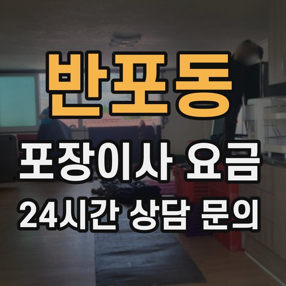 반포동 포장이사 요금 서류·자료가 많은 집 포장 기준
