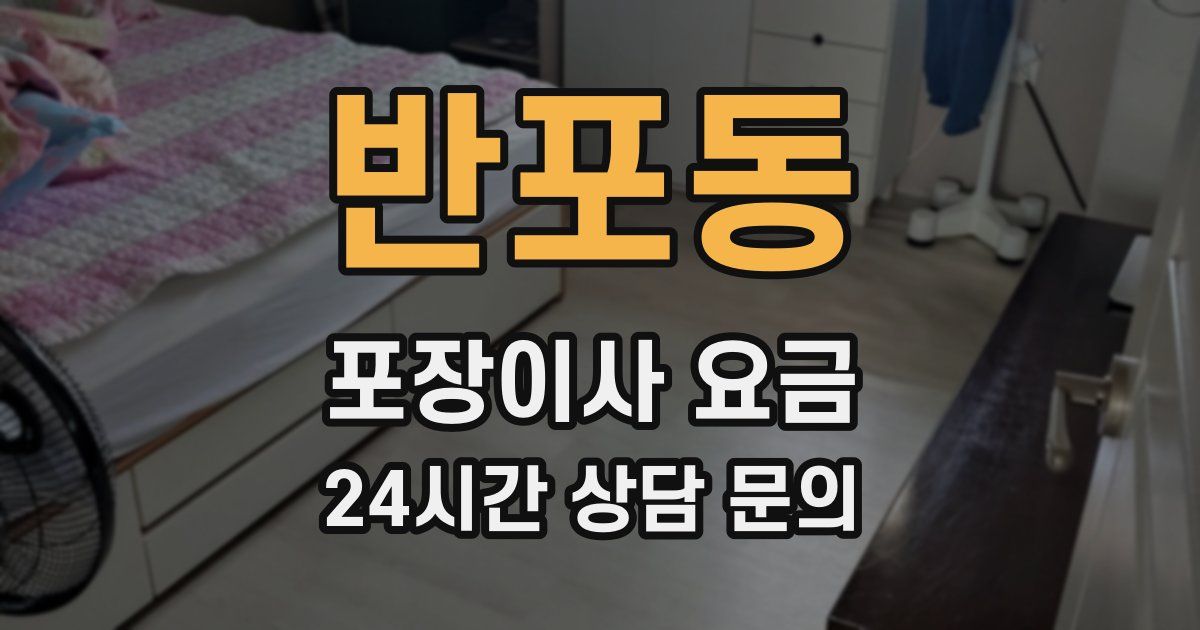 반포동 포장이사 요금