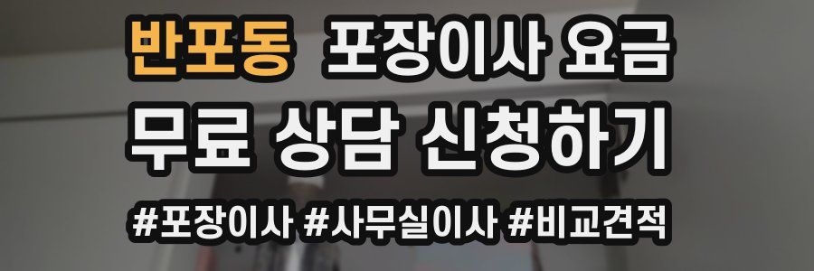 반포동 포장이사 요금