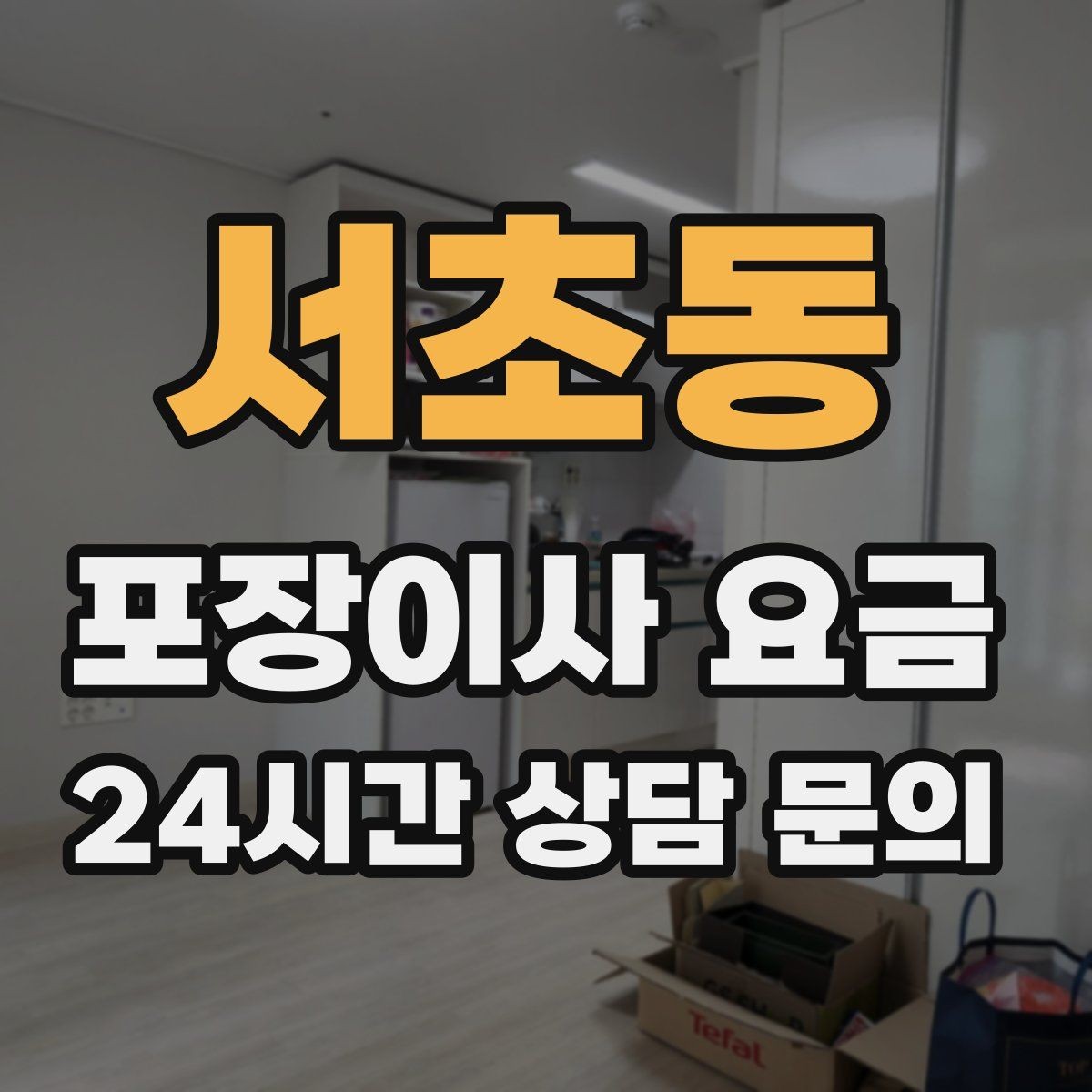 서초동 포장이사 요금 사다리차 없이 운반하면 생기는 위험과 변수