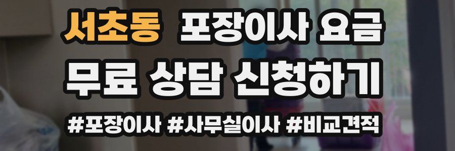서초동 포장이사 요금