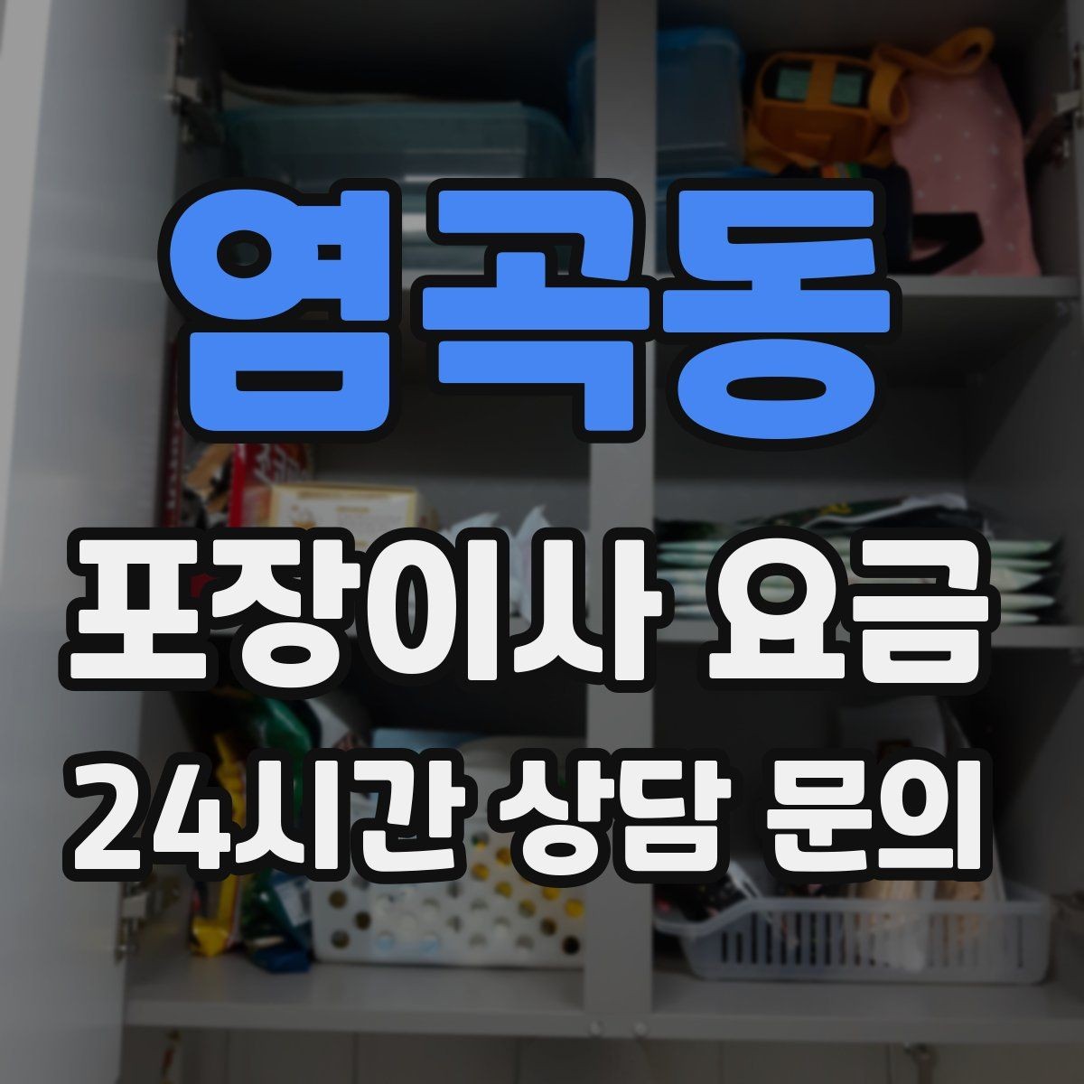 염곡동 포장이사 요금 시스템행거 분해·조립이 추가되는 이유