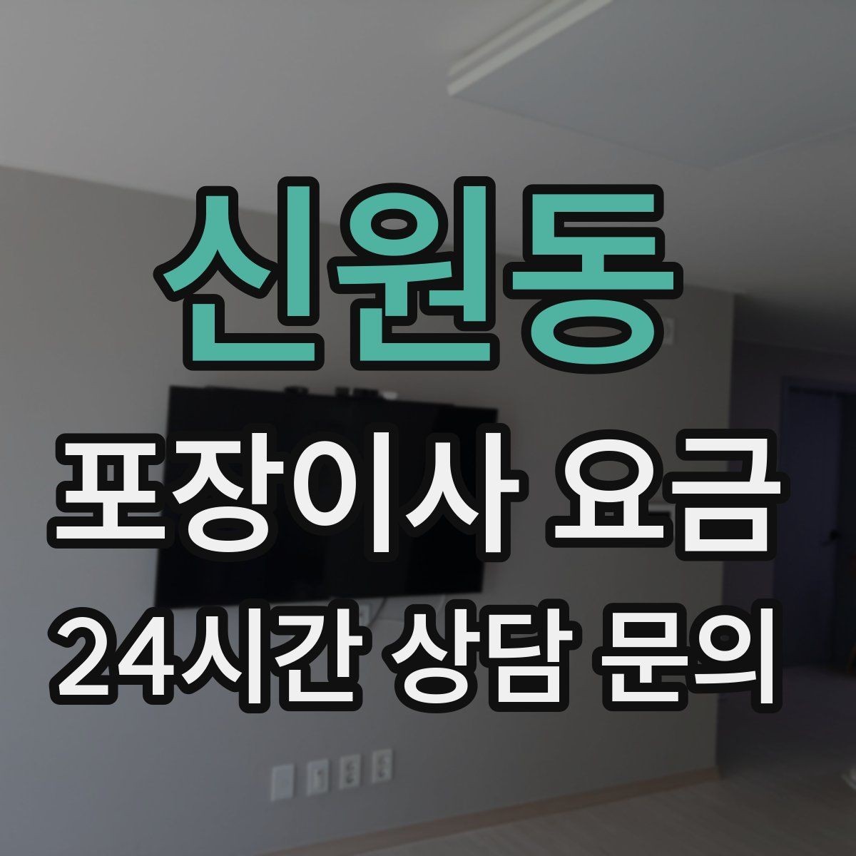 신원동 포장이사 요금 계절옷 압축팩이 유리한 경우