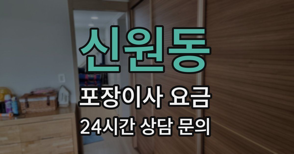 신원동 포장이사 요금