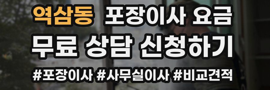 역삼동 포장이사 요금
