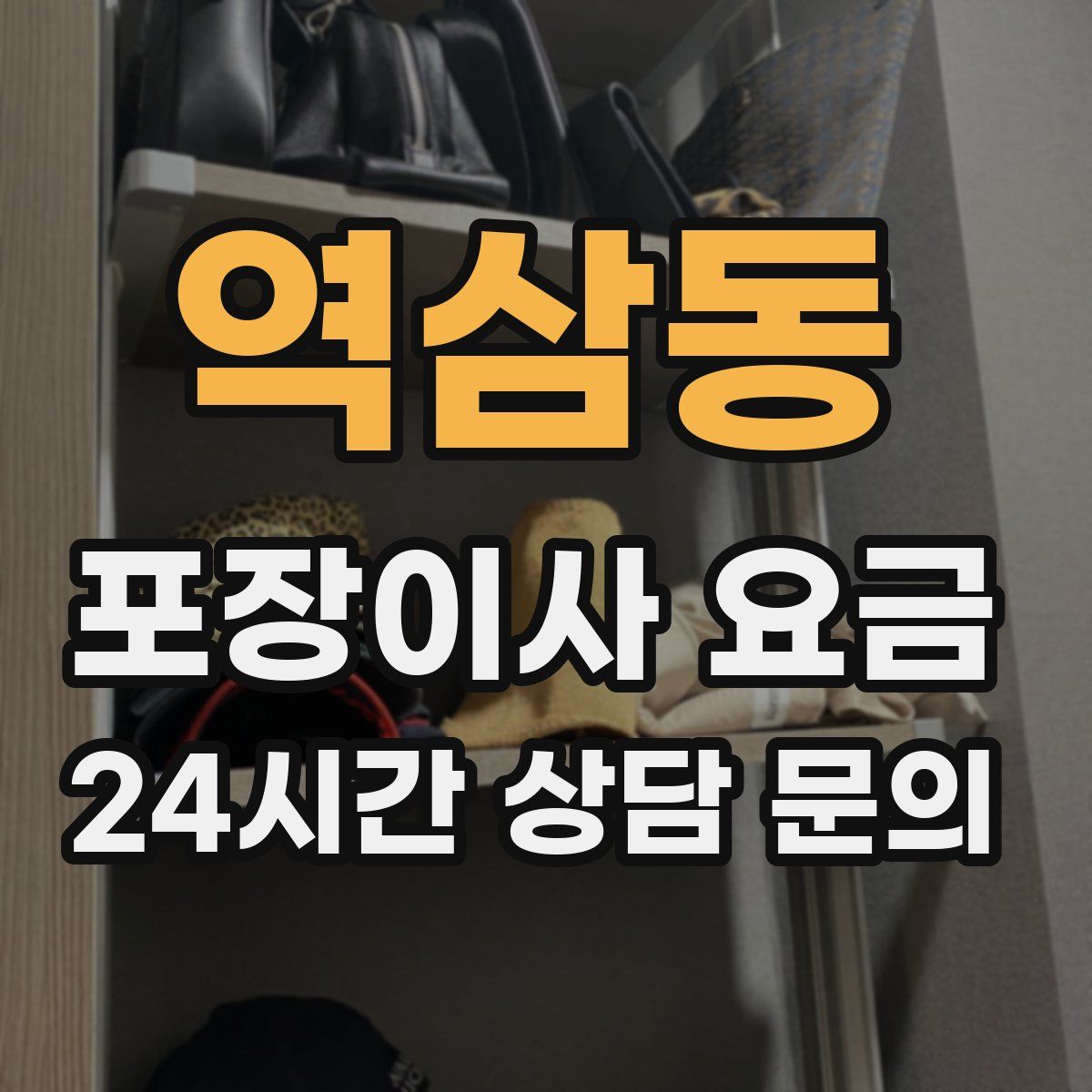 역삼동 포장이사 요금