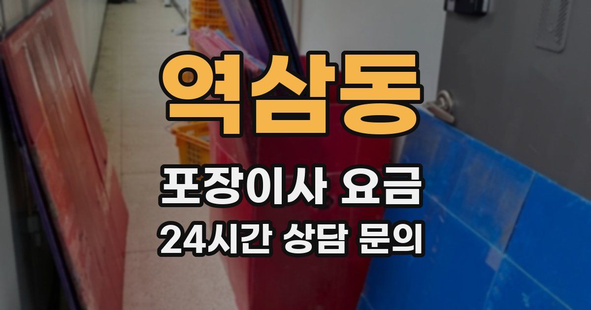 역삼동 포장이사 요금