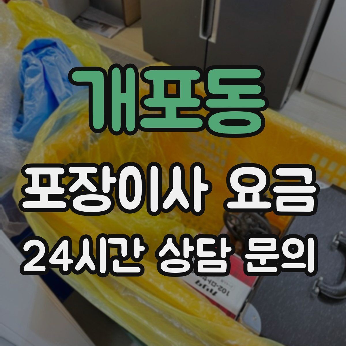 개포동 포장이사 요금 대리석 상판 가구가 있으면 주의할 점