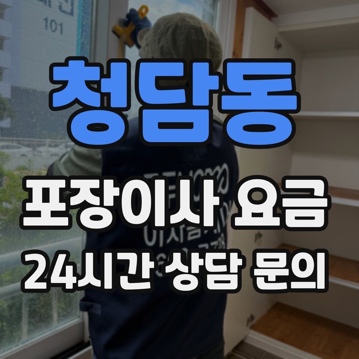 청담동 포장이사 요금