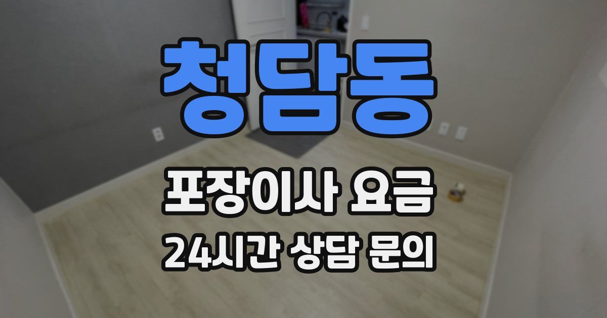 청담동 포장이사 요금