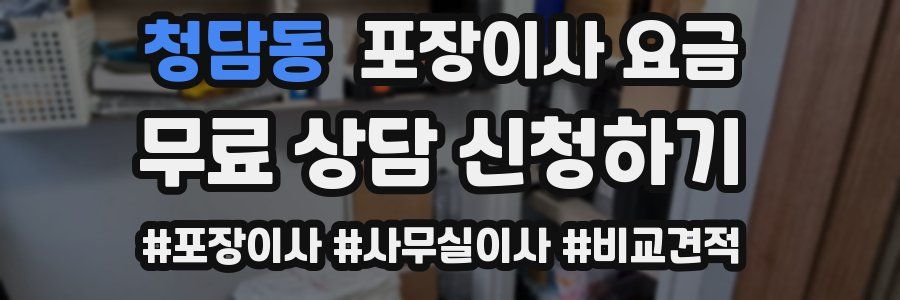 청담동 포장이사 요금