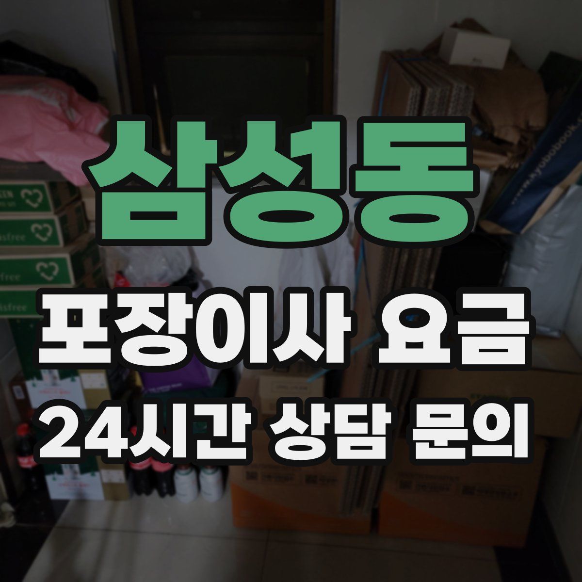 삼성동 포장이사 요금