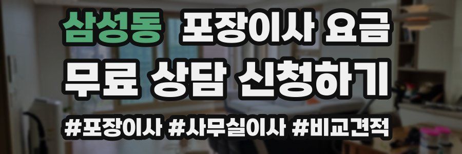 삼성동 포장이사 요금
