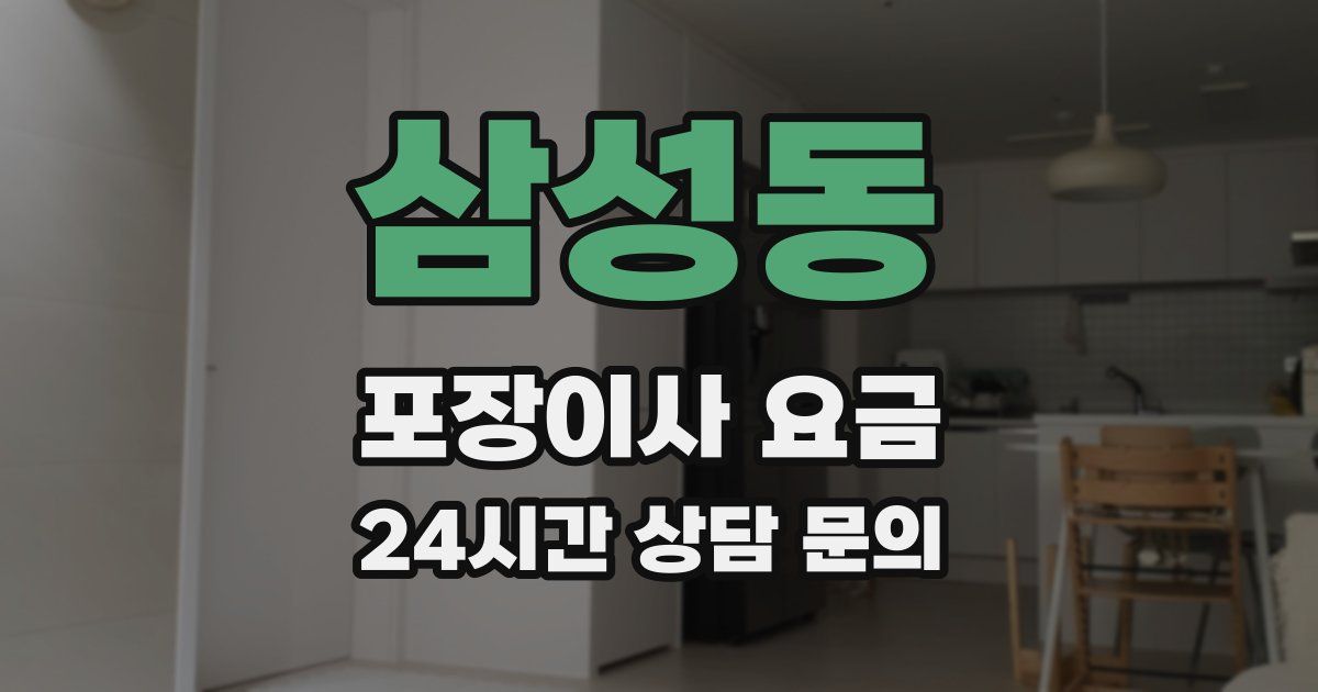 삼성동 포장이사 요금