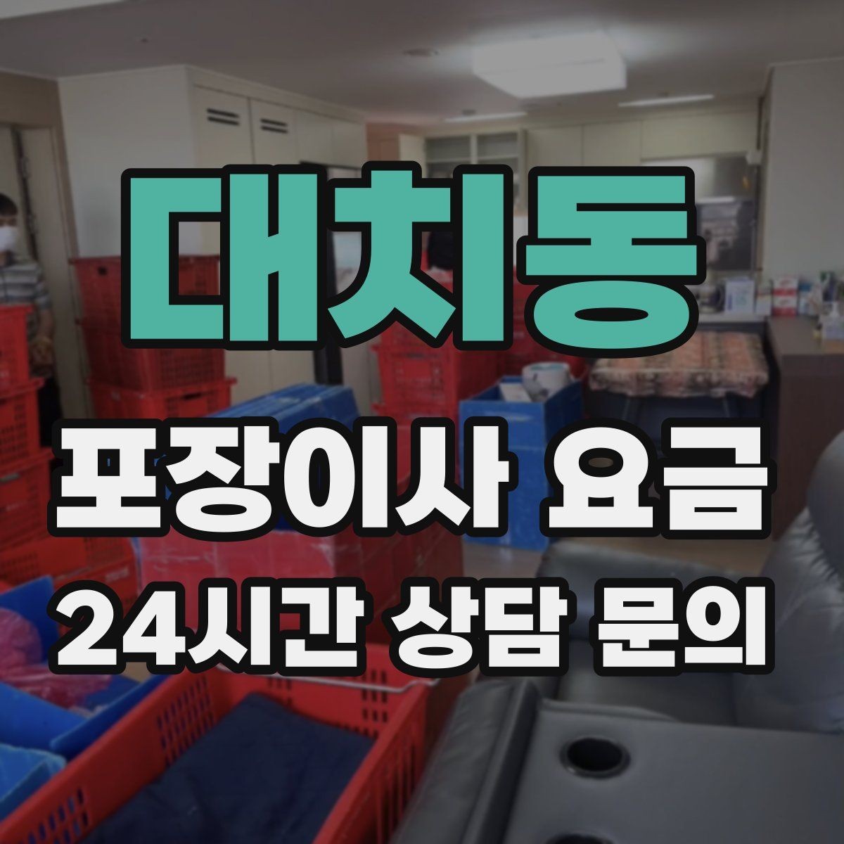 대치동 포장이사 요금 아파트 이사에서 자주 나오는 추가 비용