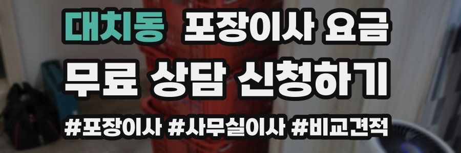 대치동 포장이사 요금