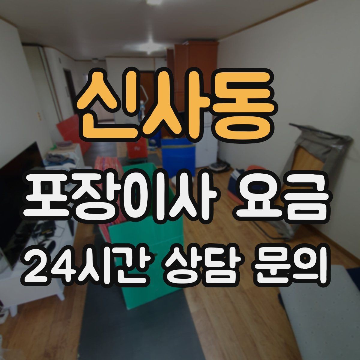 신사동 포장이사 요금 가구 해체·조립 포함인지 확인하는 법