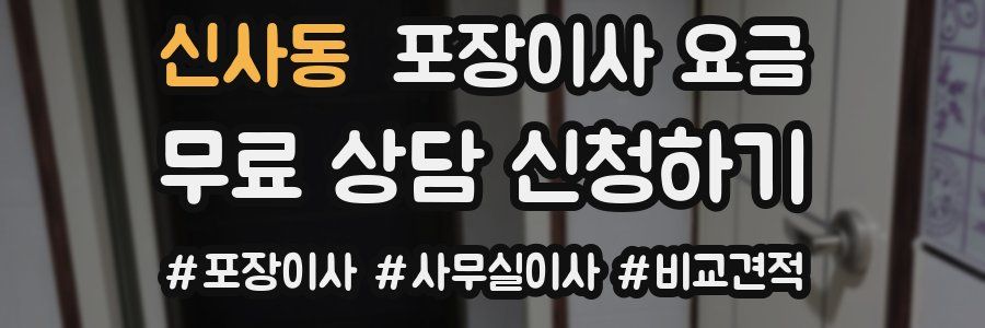 신사동 포장이사 요금